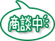 只今商談中の物件です。