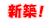 新築