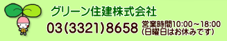グリーン住建株式会社
