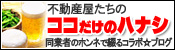 共同ブログ「不動産屋たちのココだけのハナシ」