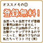 オススメその①　登録はモチロン無料です！