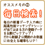 オススメその②　条件にマッチする物件を毎日検索します！