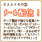 オススメその③　物件情報はメールでお送りします！