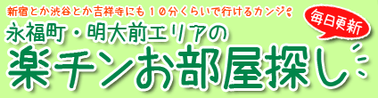 永福町・明大前エリアの楽チンお部屋探し！