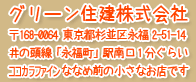 グリーン住建株式会社